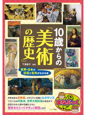 cover image of 10歳からの「美術の歴史」　世界・日本の巨匠と名作がわかる本